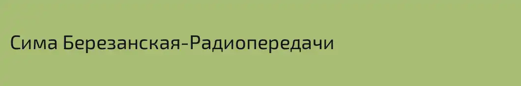 Сима Березанская-Pадиопередачи